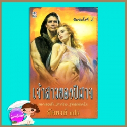 เจ้าสาวของปีศาจ Seduction อแมนด้า ควิก (Amanda Quick) ภัคพงษ์ น้ำฝน