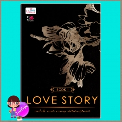 LOVE STORY BOOK 1 (มือสอง) (สภาพ85-95%) รวมผู้แต่ง วีนัสพลัส Venusplus