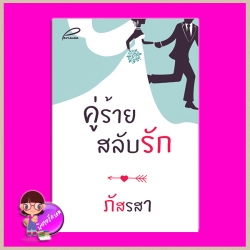 คู่ร้ายสลับรัก ชุด ภัสรสา3 เล่ม ภัสรสา ทำมือ