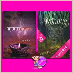 ชุด บาปปรารถนา Seven Deadly Sins & เสือ 2 เล่ม : 1.กฤษณามันตรา ชุด บาปปรารถนา Seven Deadly Sins 2.พยัคฆบถ ชุด เสือ ชญาน์พิมพ์ พิมพ์คำ Pimkham ในเครือ สถาพรบุ๊คส์