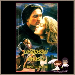 มหัศจรรย์แห่งรัก Wonderful จิลล์ บาร์เน็ตต์ Jill Barnett กัณหา แก้วไทย แก้วกานต์