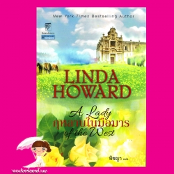 กุหลาบในมือมาร ชุด เวสเทิร์นเลดี้ A Lady of the West ลินดา โฮเวิร์ด Linda Howard พิชญา แก้วกานต์