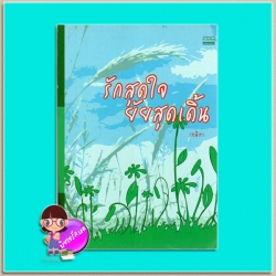 รักสุดใจยัยสุดเดิ้น(มือสอง) เทพิตา มันดี MONDEE