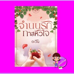 จำนนรักทาสหัวใจ ชุด ทายาทแบล็กฟอร์ด ตะวัน ทำมือ