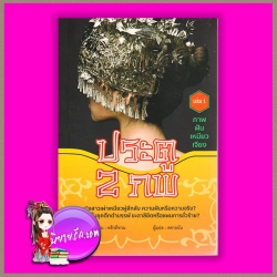 ประตู 2 ภพ เล่ม 1 ตอน ภาพฝันเหมียวเจียง หลิวตีชวน ลดาอนัน สำนักพิมพ์วารา
