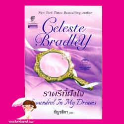 ราตรีที่ฝังใจ ชุด เจ้าสาวหนีรัก 3 Scandal in My Dreams (The Runaway Brides) เซเลสต์ แบรดลีย์( Celeste Bradley) กัญชลิกา แก้วกานต์