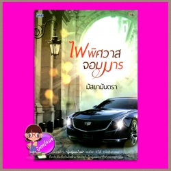 ไฟพิศวาสจอมมาร มัสยามันตรา อิงค์ INK