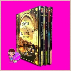 Boxset รักร้ายจอมมาเฟีย 3 เล่ม: 1.จูบรักพญามาร 2.ซาตานเพ้อรัก 3.ปรปักษ์รักจอมอสูร พุดน้ำบุษย์ มัสลิน ตรียัมพวาย แสนรัก ในเครือ ไลต์ ออฟ เลิฟ Light of Love Books
