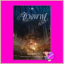 บ่วงพาฬ ชุด ตำนานพยัคฆ์ ชญาน์พิมพ์ พิมพ์คำ Pimkham ในเครือ สถาพรบุ๊คส์