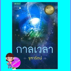 กาลเวลา (มือสอง) (สภาพ80-90%) จุฑารัตน์ อรุณ ในเครือ อมรินทร์