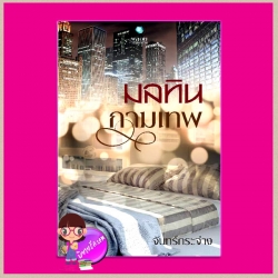 มลทินกามเทพ จันทร์กระจ่าง พลอยวรรณกรรม ในเครือ อินเลิฟ