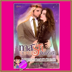 ทาสรักจอมใจชีค ชุด ทาสรักจอมใจเสน่หา การะเกด อิงอร