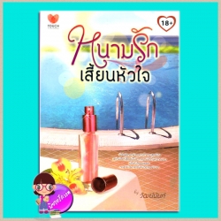 หนามรักเสี้ยนหัวใจ วัฒน์นันท์ TOUCH PUBLISHING
