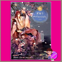 ชายาสะท้านแผ่นดิน เล่ม 6 Fei Guan Tian Xia Volume 6 อี๋ซื่อเฟิงหลิว พริกหอม แจ่มใส มากกว่ารัก