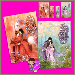 โฉมสะคราญตัวร้ายพ่ายรัก เล่ม 3-4 (จบ) 美人戾氣重 ซีพั่นฉา 溪畔茶 อรุณ ในเครืออมรินทร์