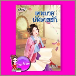 เพทุบายบันดาลรัก สือหลัว เหลียนฮวา ในเครือ บงกชบุ๊คส์