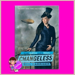ไร้พิษสง ชุด ร่มพิทักษ์ เล่ม 2 Changeless (Parasol Protectorate #2) เกล แคร์ริเกอร์ (Gail Carriger) มัณฑุกา แก้วกานต์