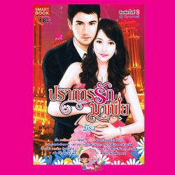 ปราการรักมาเฟีย ชุด มาเฟีย 2 มิรา สมาร์ทบุ๊ค SMART BOOK
