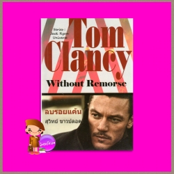 ลบรอยแค้น Without Remorse( Jack Ryan Universe Series) ทอม แคลนซี่ (Tom Clancy) สุวิทย์ ขาวปลอด วรรณวิภา