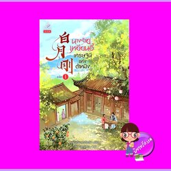 นางร้ายเหยียนอี้เศรษฐินีแห่งต้าหมิง เล่ม 1 (4เล่มจบ) หม่าถ่งซั่งเตอะเสี่ยวไห ปริ๊นเซส Princess ในเครือ สถาพรบุ๊คส์