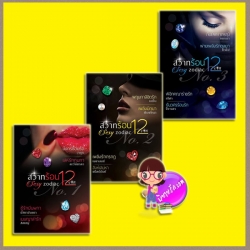 ชุด sexy zodiac สวาทร้อน 12 ราศี ชุดที1-3 วายูน ตะวันยาดา มัสหยามันตรา Ammy เมฆีน พิมพ์ชนก เมลานนท์ ชนิตร์นันท์ เทเรน่า ทิวลิป รริศา จีร-นดา ทำมือ