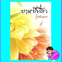 ยาหยีที่รัก (มือสอง) (สภาพ85-95%) ชุด เล่ห์รักร้าย รุ้งพันดาว i-book bakery