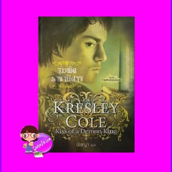 จุมพิตราชาปิศาจ ชุด ชีวิตอันเป็นนิรันดร์ 7 Kiss of a Demon King เครสลีย์ โคล Kresley Cole พิชญา แก้วกานต์