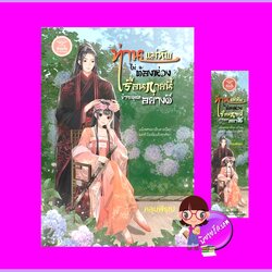 ท่านแม่ทัพไม่ต้องห่วงเรือนกายนี้ข้าจะดูแลอย่างดี คลุมพิรุณ ดีต่อใจ