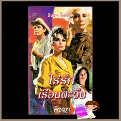 ไร่รักเรือนตะวัน Against the Rules ลินดา โฮเวิร์ด Linda Howard พิชญา แก้วกานต์