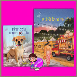 เสน่ห์ปลายจ(ก)วัก- เจ้ากรรมนายเวรลคัมกิ่งฉัตร ลูกองุ่น