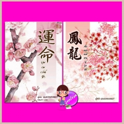 ชุด บุพเพเล่ห์รัก 2 เล่ม : 1.บุพเพเล่ห์รัก 2.เฟิ่งหลง องค์ชายผู้ถูกลืม QUEENRABBIT B2S ทำมือ