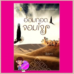 อ้อมกอดจอมโจร โยธกา มายดรีม ในเครือ สถาพรบุ๊ค