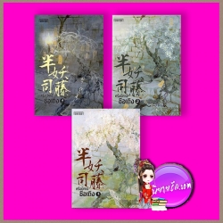 ครึ่งปีศาจซือเถิง เล่ม 1-3 จบ 半妖司藤 เหว่ยอวี๋ 尾魚 เอ็นเธอร์บุ๊คส์ Enter books ในเครือแจ่มใส