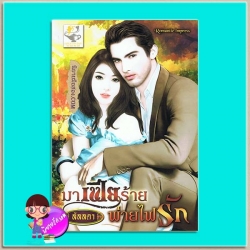 มาเฟียร้ายพ่ายไฟรัก ลัลลดา ไลต์ ออฟ เลิฟ