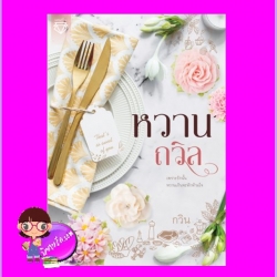 หวานถวิล พิมพ์ครั้งที่ ๒ กวิน ทำมือ