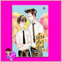 เดือนเกี้ยวเดือน เล่ม 2 Chiffon_cake เอเวอร์วาย ในเครือ แจ่มใส