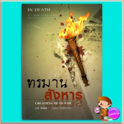 ทรมารสังหาร อินเดธ 25 (In Death 25) Creation In Death เจ.ดี.ร๊อบบ์(J.D.ROBB) วรรธนา เพิร์ล พับลิชชิ่ง