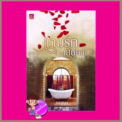 เกมรักลวงเสน่หา ญาณา ซูการ์บีท Sugar Beat ในเครือ สถาพรบุ๊คส์