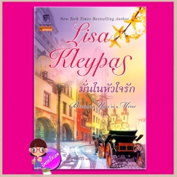 มั่นในหัวใจรัก ชุด โรงละครซ่อนรัก 2 Because You're Mine (Capitol Theatre2) ลิซ่า เคลย์แพส Lisa Kleypas กัญชลิกา แก้วกานต์