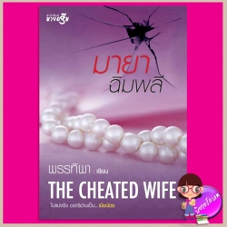 มายาฉิมพลี The Cheated Wife ชุด เมียน้อย พรรทิพา (ศิริภักดิ์) มายดรีม My Dream ในเครือ สถาพรบุ๊ค