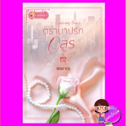 ตราบาปรักอสูร พิชชากร แสนรัก ในเครือ ไลต์ออฟเลิฟ