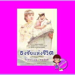 ธงชัยแห่งชีวิต ทมยันตี-โรสลาเรน ณ บ้านวรรณกรรม