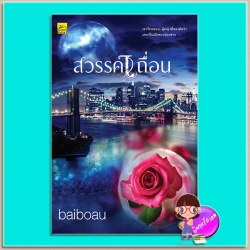 สวรรค์เถื่อน (มือสอง) (พิมพ์ซ้ำ เปลี่ยนปก) baiboau ซูการ์บีท Sugar Beat ในเครือ สถาพรบุ๊คส์