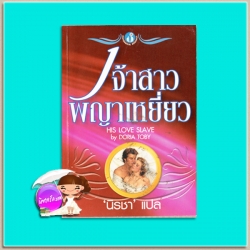 เจ้าสาวพญาเหยี่ยว His Love Slave Doria Toby นิรชา ฟองน้ำ