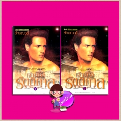เจ้าแห่งรัตติกาล เล่ม 1-2 ลักษณวดี ณ บ้านวรรณกรรม