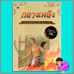 กลางเพลิง ไม้ เมืองเดิม บางกอกบุ๊ค