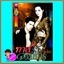 ทาสรักจอมมาร(มือสอง) ชุด จอมใจจอมมาร ลำดับที่3 พันไมล์(แก้วจอมขวัญ) ROMANCE ในเครือ อินเลิฟ