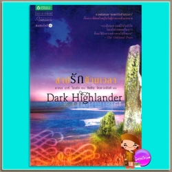 สาปรักข้ามเวลาชุดไฮแลนเดอร์ 2 Dark Highlander คาเรน มารี โมนนิ่ง (Karen Marie Moning) แพรว