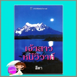 เจ้าสาวหนีวิวาห์ The Italian Billionaire's Pregnant Bride ลินน์ เกรแฮม (Lynne Graham) สีตา แก้วกานต์