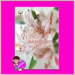 พ่ายรักแผนพลิกล๊อก (ฉบับพิมพ์ปกใหม่) ญดา ทำมือ